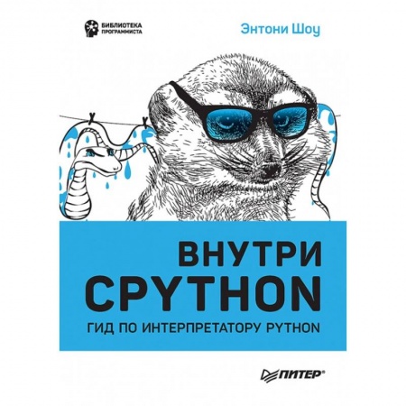 Компьютерная литература, книга Внутри CPYTHON: гид по интерпретатору Python купить по скидке