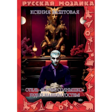 Русское фэнтези, книга Отель 'Волчье солнышко'. Будьте гостем купить по скидке