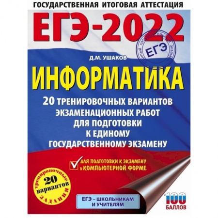 Информатика, книга ЕГЭ-2022. Информатика. 20 тренировочных вариантов экзаменационных работ для подготовки к единому государственному экзамену купить по скидке