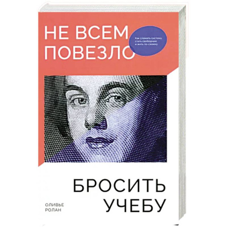 Психология, книга Не всем повезло бросить учебу: Как сломать систему купить по скидке