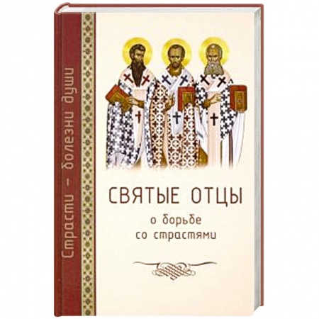 Православие и общество, книга Святые отцы о борьбе со страстями. Избранное. Дневник кающегося купить по скидке