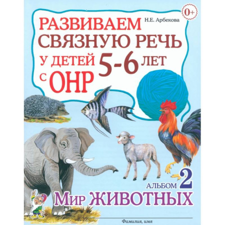 Логопедия, книга Развиваем связную речь у детей 5-6 лет с ОНР. Альбом 2. Мир животных купить по скидке