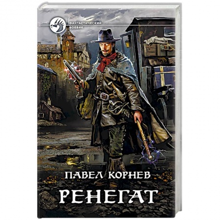 Боевая фантастика, книга Ренегат купить по скидке