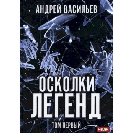 Боевая фантастика, книга Осколки легенд. Т. 1. Васильев А. купить по скидке