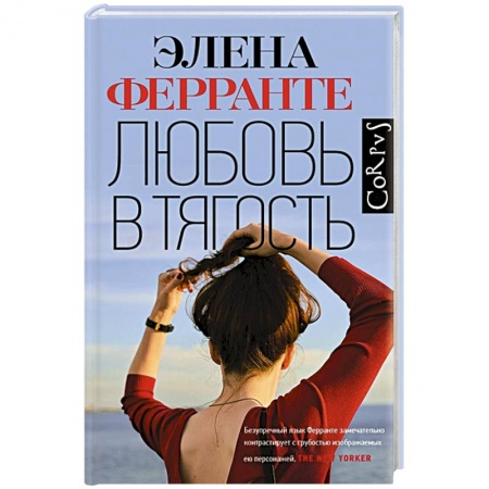Зарубежный любовный роман, книга Любовь в тягость купить по скидке