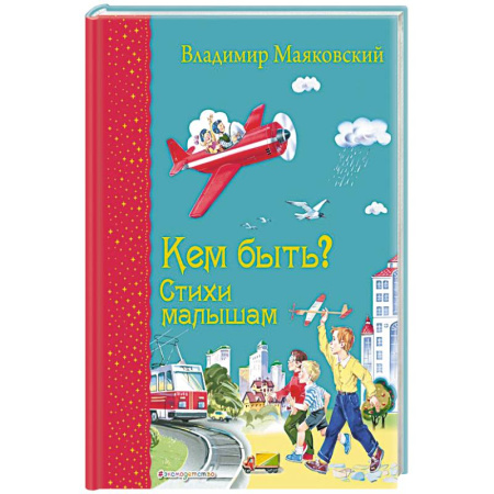 Русская поэзия для детей, книга Кем быть? Стихи малышам купить по скидке