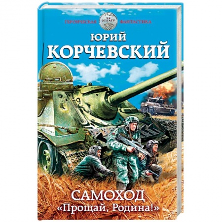 Боевая фантастика, книга Самоход. «Прощай, Родина!» купить по скидке