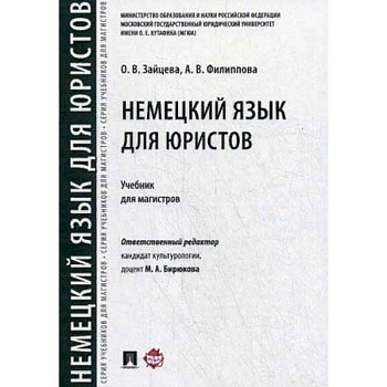 Немецкий язык для юристов.Учебник для магистров