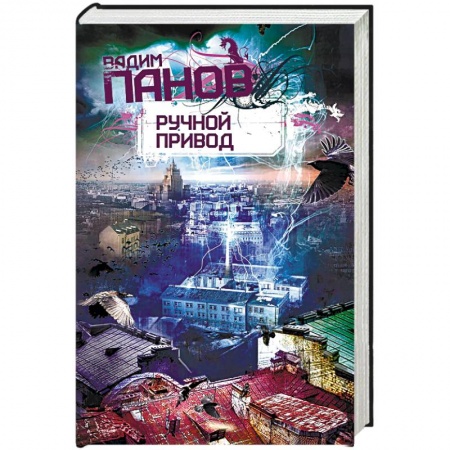 Боевая фантастика, книга Ручной Привод купить по скидке