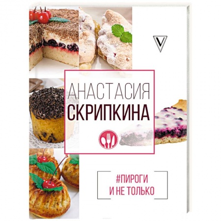Выпечка, десерты, книга Пироги и не только купить по скидке