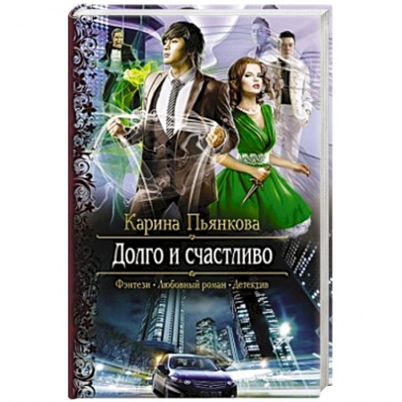 Книги, книга Долго и счастливо купить по скидке