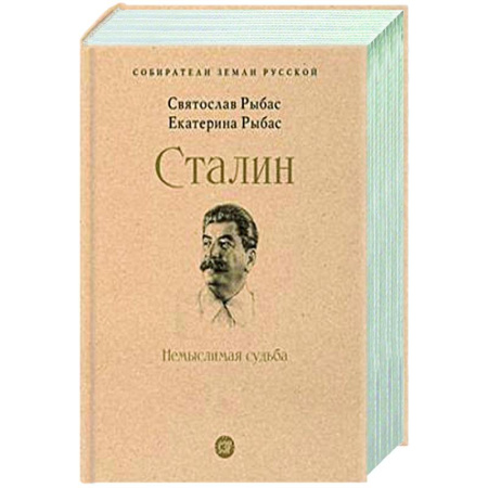 Мемуары, биографии исторических личностей, книга Сталин. Немыслимая судьба купить по скидке