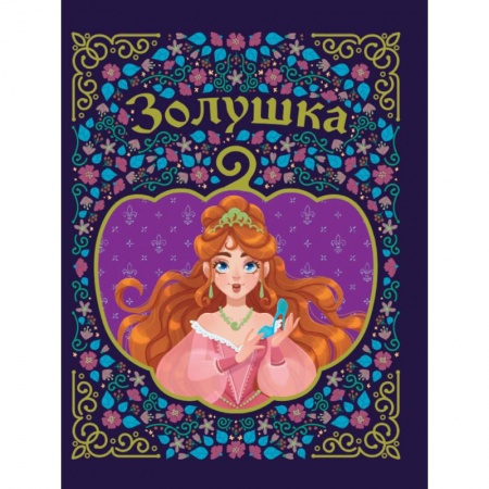 Сказки зарубежных писателей, книга Золушка купить по скидке