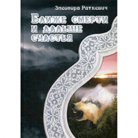Мистика, ужасы, книга Ближе смерти и дальше счастья купить по скидке