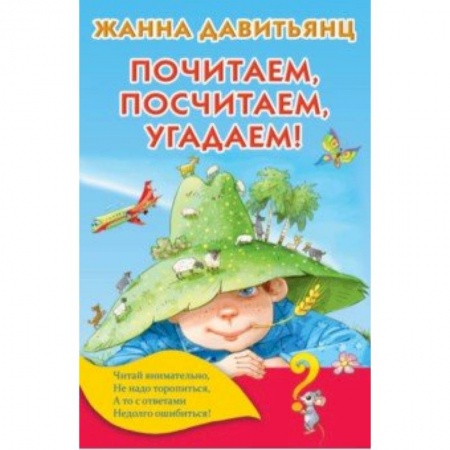 Обучение счету. Математика, книга Почитаем, посчитаем, угадаем! купить по скидке