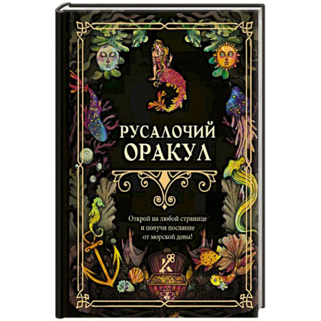 Гадание по картам Таро, книга Русалочий оракул купить по скидке