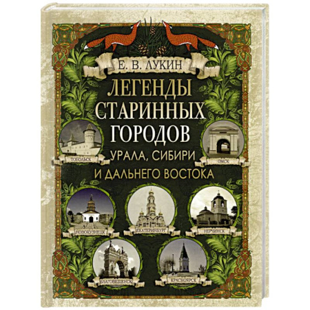 Эпос. Фольклор. Мифы, книга Легенды старинных городов Урала, Сибири и Дальнего Востока купить по скидке