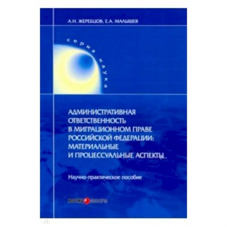 Право. Юридические науки, книга Административная ответственность в миграционном праве РФ. Научно-практическое пособие купить по скидке