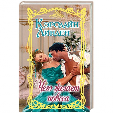 Зарубежный любовный роман, книга Чего желает повеса купить по скидке