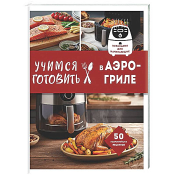 Учимся готовить в аэрогриле