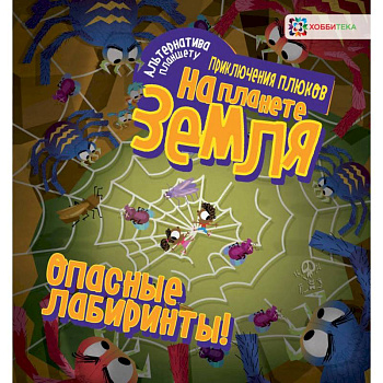 Опасные лабиринты! На планете Земля