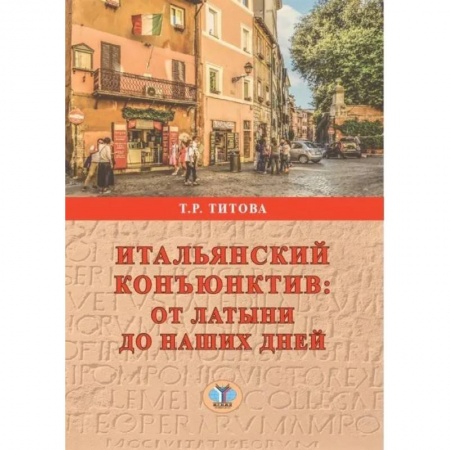 Итальянский язык, книга Итальянский конъюктив: от латыни до наших дней купить по скидке
