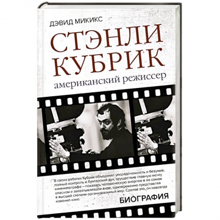 Мемуары, биографии деятелей культуры, искусства, книга Стэнли Кубрик. Американский режиссер купить по скидке
