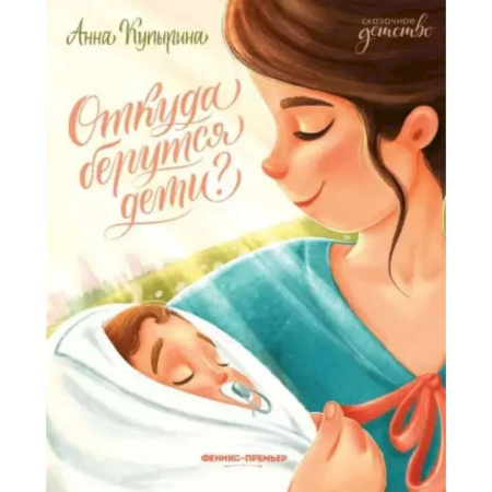 Сказки отечественных писателей, книга Откуда берутся дети? купить по скидке