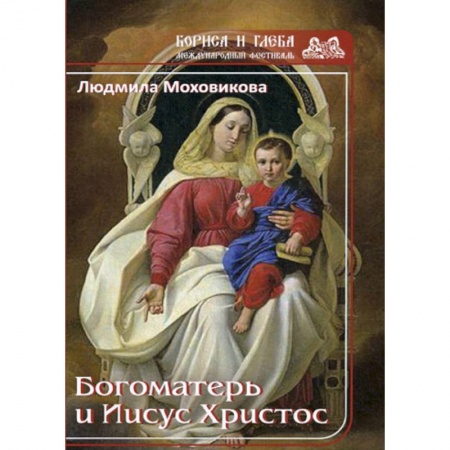 Духовная литература, книга Богоматерь и Иисус Христос купить по скидке