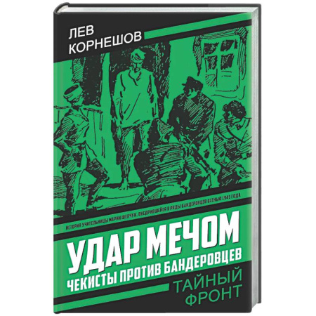 Отечественный мужской детектив, книга Удар мечом. Чекисты против бандеровцев купить по скидке