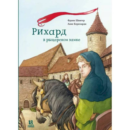 Исторические повести и рассказы, книга Рихард в рыцарском замке купить по скидке