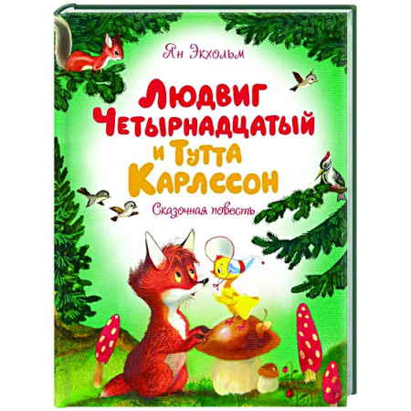 Сказки зарубежных писателей, книга Людвиг Четырнадцатый и Тутта Карлсон.Сказочная повесть купить по скидке