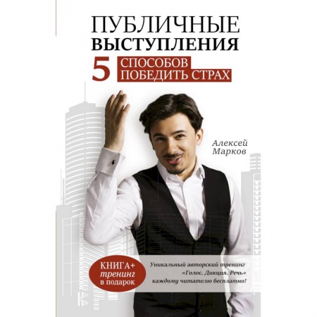 Основы философии. Общие работы, книга Публичные выступления. 5 способов победить страх купить по скидке