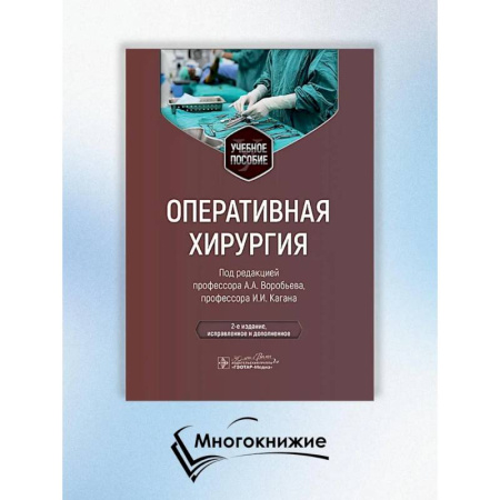 Медицина. Фармакология, книга Оперативная хирургия купить по скидке