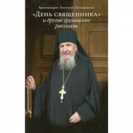 Духовная литература, книга День священника и другие грузинские рассказы купить по скидке