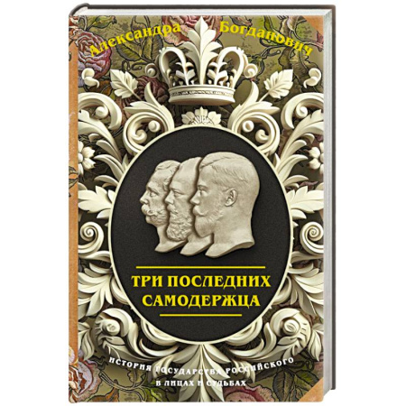 Историческая отечественная проза, книга Три последних самодержца купить по скидке