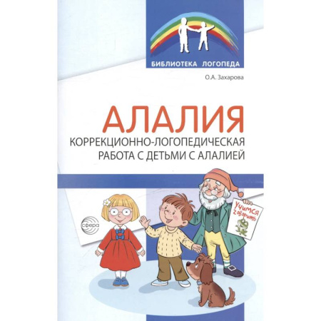 Дидактический материал для логопедов, книга Алалия. Коррекционно-логопедическая работа с детьми с алалией купить по скидке