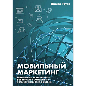 Мобильный маркетинг. Мобильные технологии - революция в маркетинге, коммуникациях и рекламе