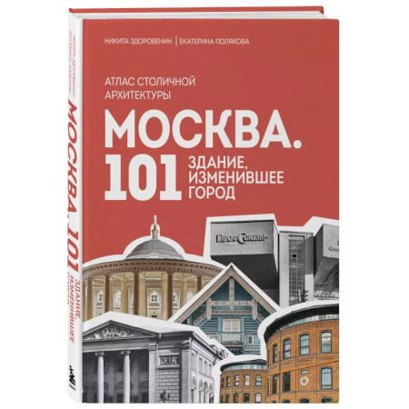 История городов, книга Москва. 101 здание, изменившее город. Атлас столичной архитектуры купить по скидке