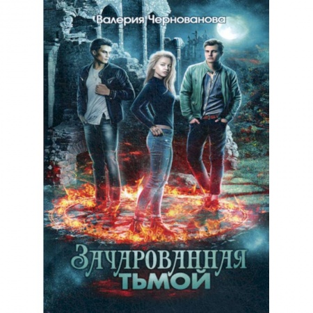 Мистика, ужасы, книга Зачарованная тьмой купить по скидке