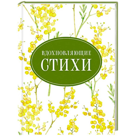 Русская поэзия, книга Вдохновляющие стихи купить по скидке