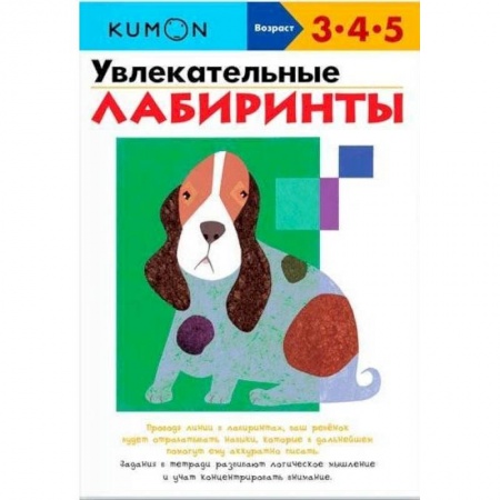 Развитие общих способностей, книга Увлекательные лабиринты.  KUMON купить по скидке