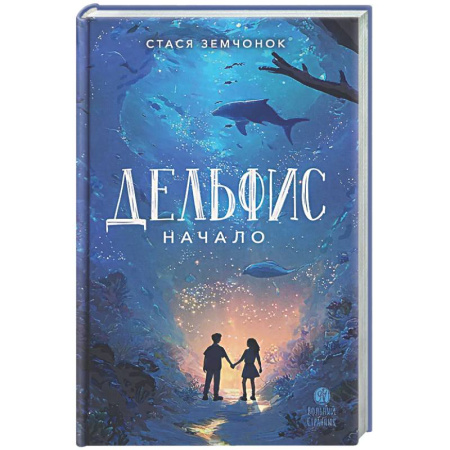 Мистика. Фантастика. Фэнтези, книга Дельфис. Начало купить по скидке