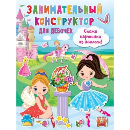 Кроссворды, головоломки, комиксы, книга Занимательный конструктор для девочек купить по скидке