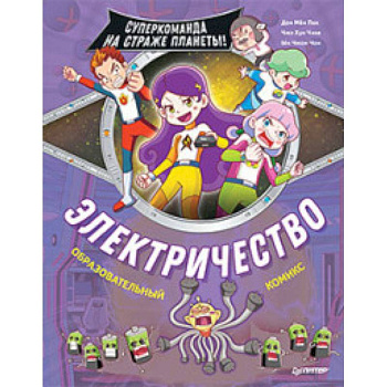 Электричество. Суперкоманда на страже планеты!