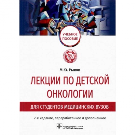 Онкология, книга Лекции по детской онкологии для студентов медицинских вузов купить по скидке