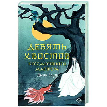 Девять хвостов бессмертного мастера