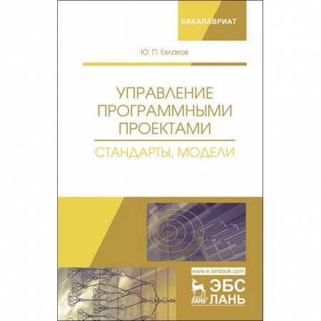 Программы, утилиты, книга Управление программными проектами. Стандарты, модели купить по скидке