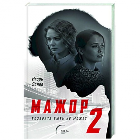 Триллеры, книга Мажор-2. Возврата быть не может купить по скидке