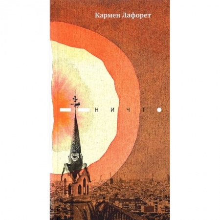 Зарубежная современная проза, книга Ничто. Роман купить по скидке